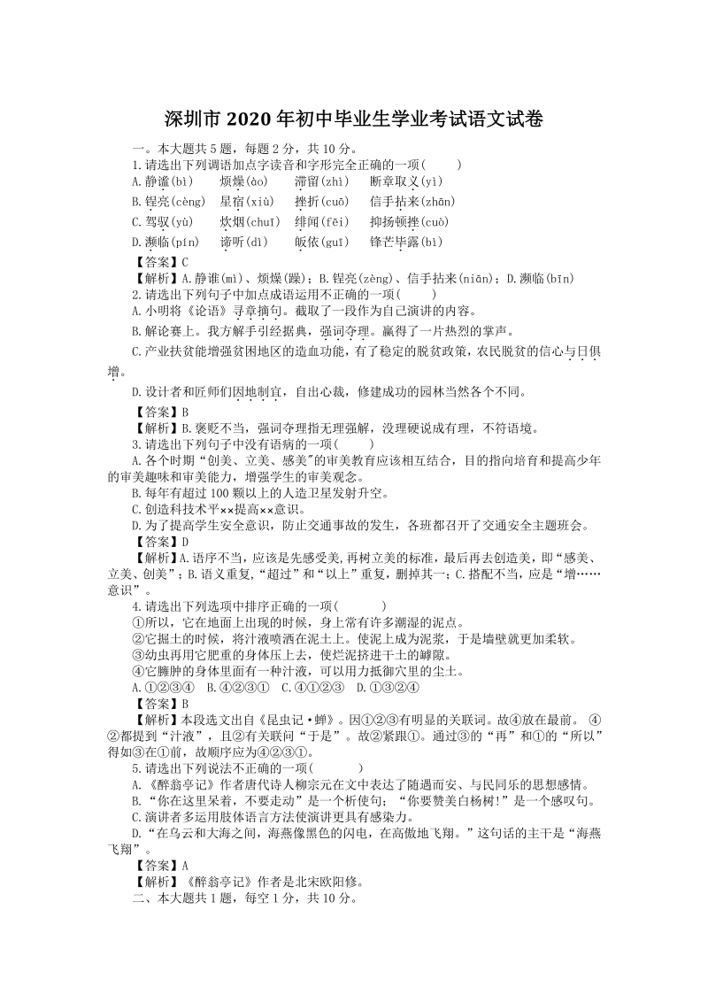广东省深圳市2020年中考语文试卷及答案_第1页