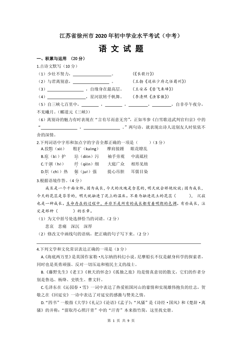 江苏省徐州市2020年初中学业水平考试（中考）语文试题及答案_第1页
