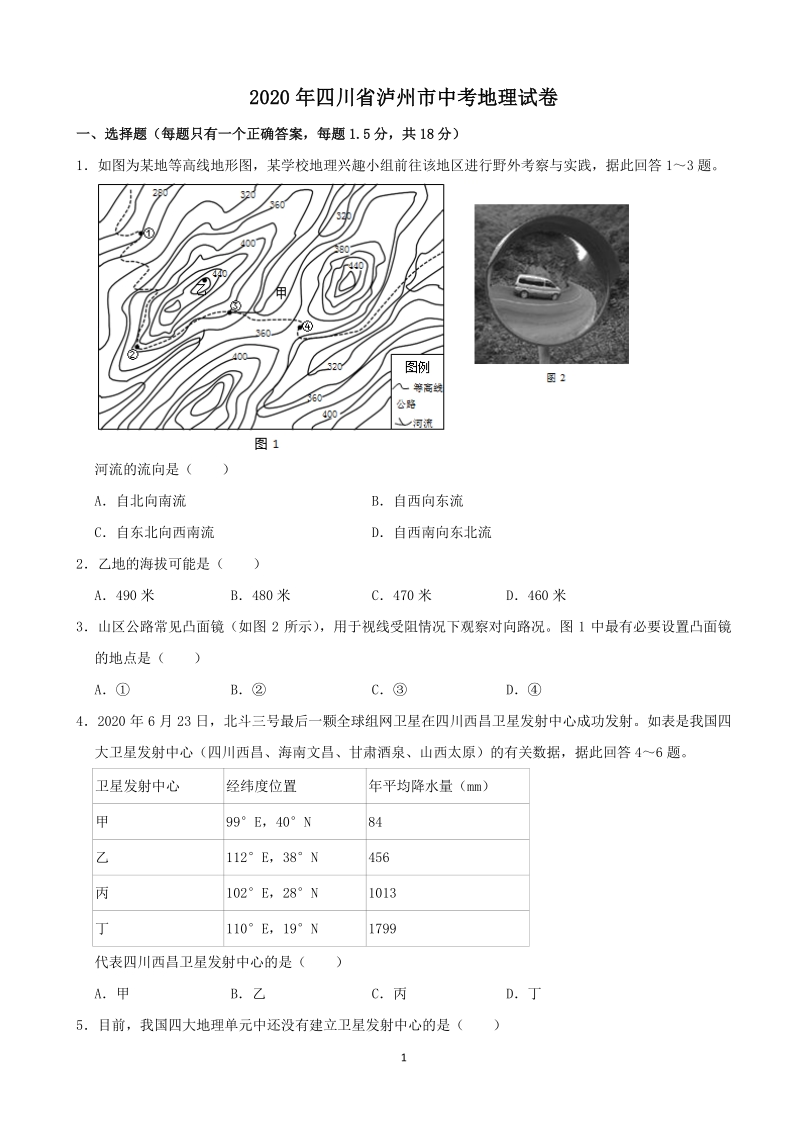 2020年四川省泸州市中考地理试卷（含答案解析）_第1页