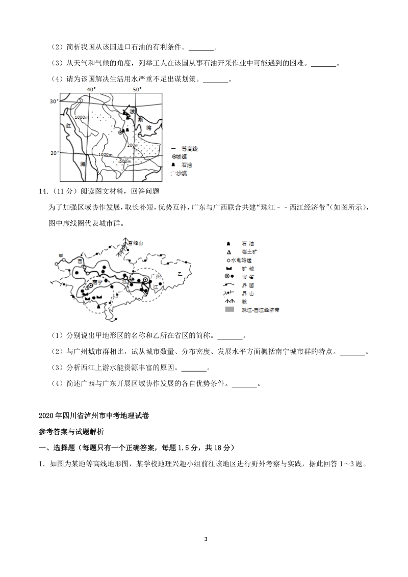 2020年四川省泸州市中考地理试卷（含答案解析）_第3页