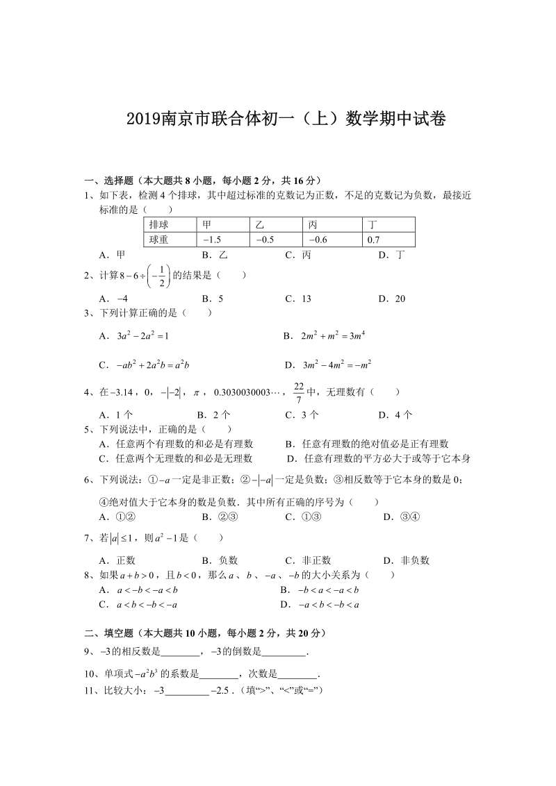 2020江苏省南京市联合体苏科版七年级数学上册期中试卷（附答案）_第1页