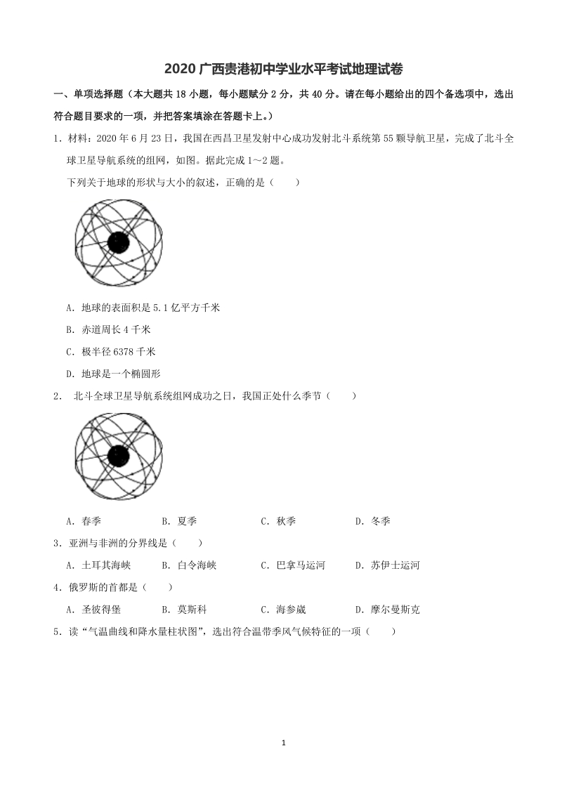 2020年广西贵港初中学业水平考试地理试题（含答案解析）_第1页