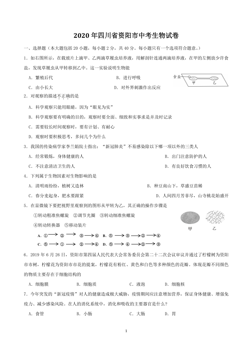 2020年四川省资阳市中考生物试卷（含答案解析）_第1页