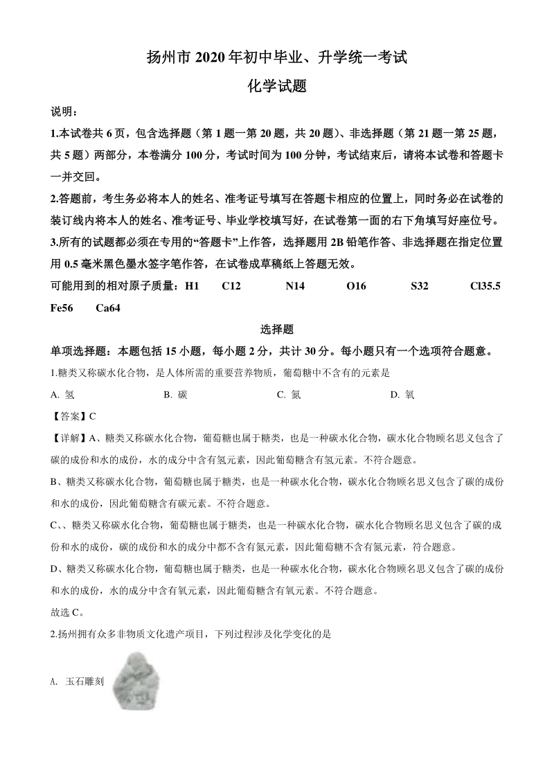 江苏省扬州市2020年中考化学试题（含答案解析）_第1页