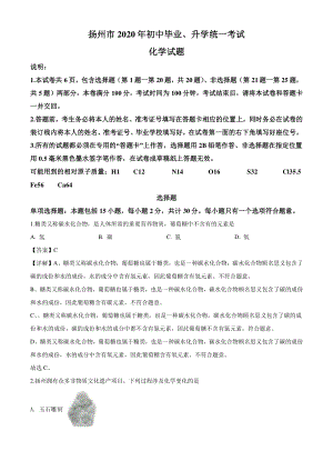 江苏省扬州市2020年中考化学试题（含答案解析）