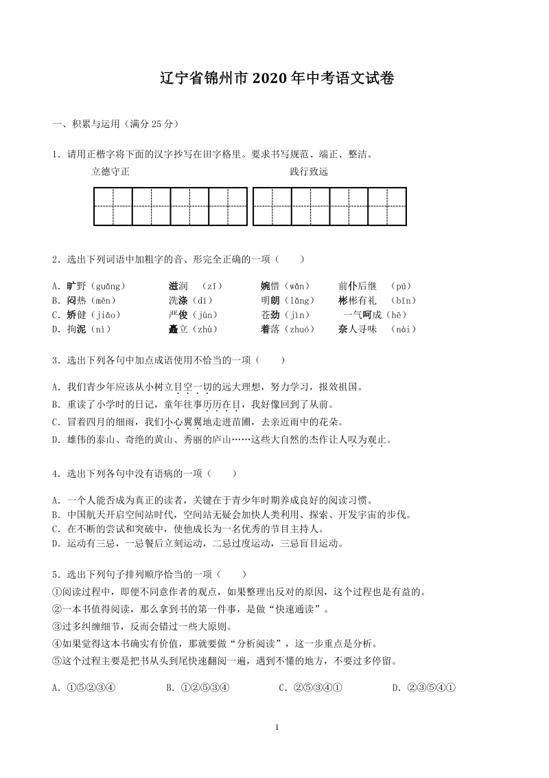 辽宁省锦州市2020年中考语文试卷（含答案解析）_第1页