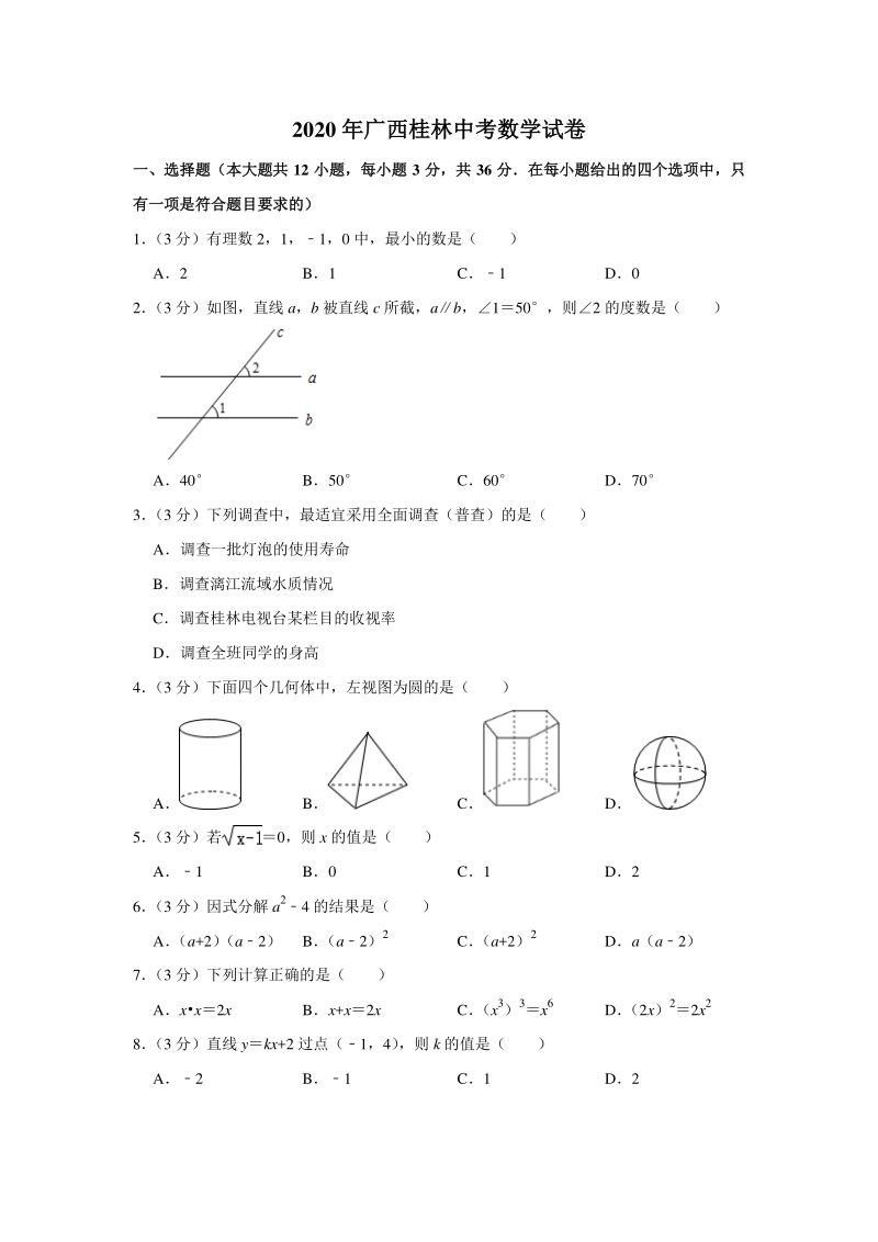 2020年广西桂林市中考数学试卷（含答案解析）_第1页