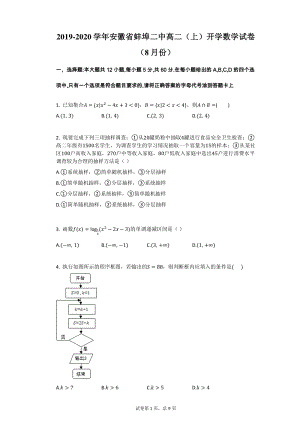 安徽省蚌埠二中2019-2020学年高二上学期开学考试数学试卷（含答案）