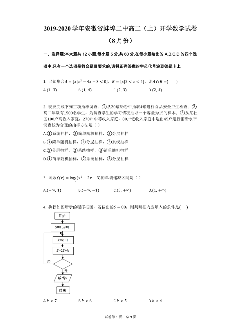 安徽省蚌埠二中2019-2020学年高二上学期开学考试数学试卷（含答案）_第1页