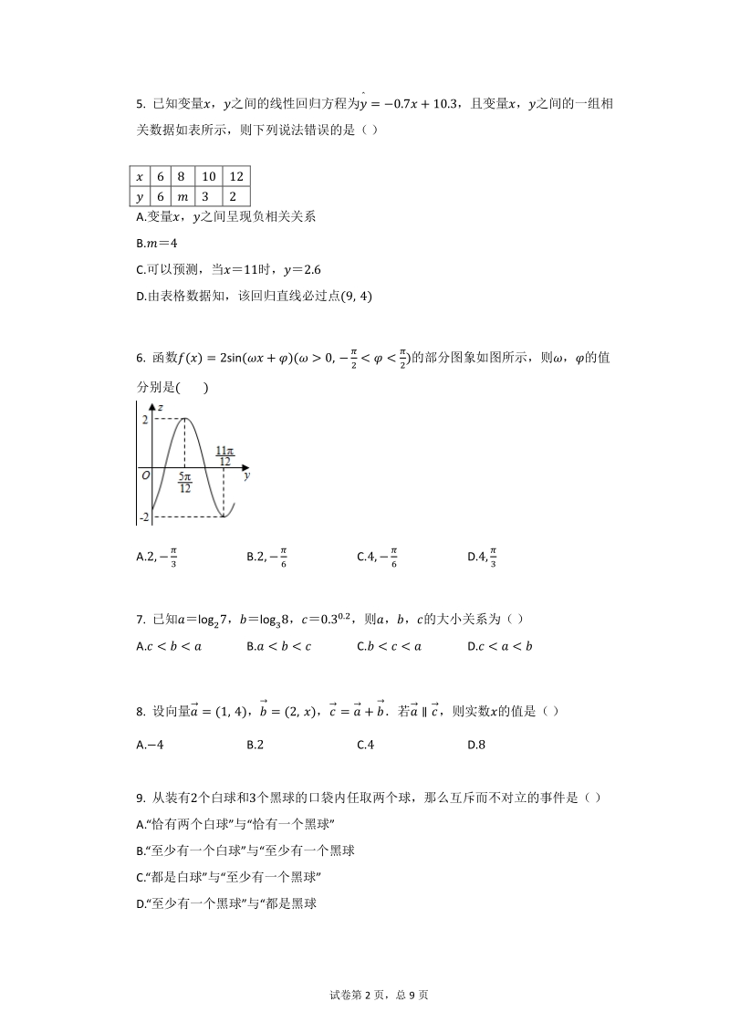 安徽省蚌埠二中2019-2020学年高二上学期开学考试数学试卷（含答案）_第2页
