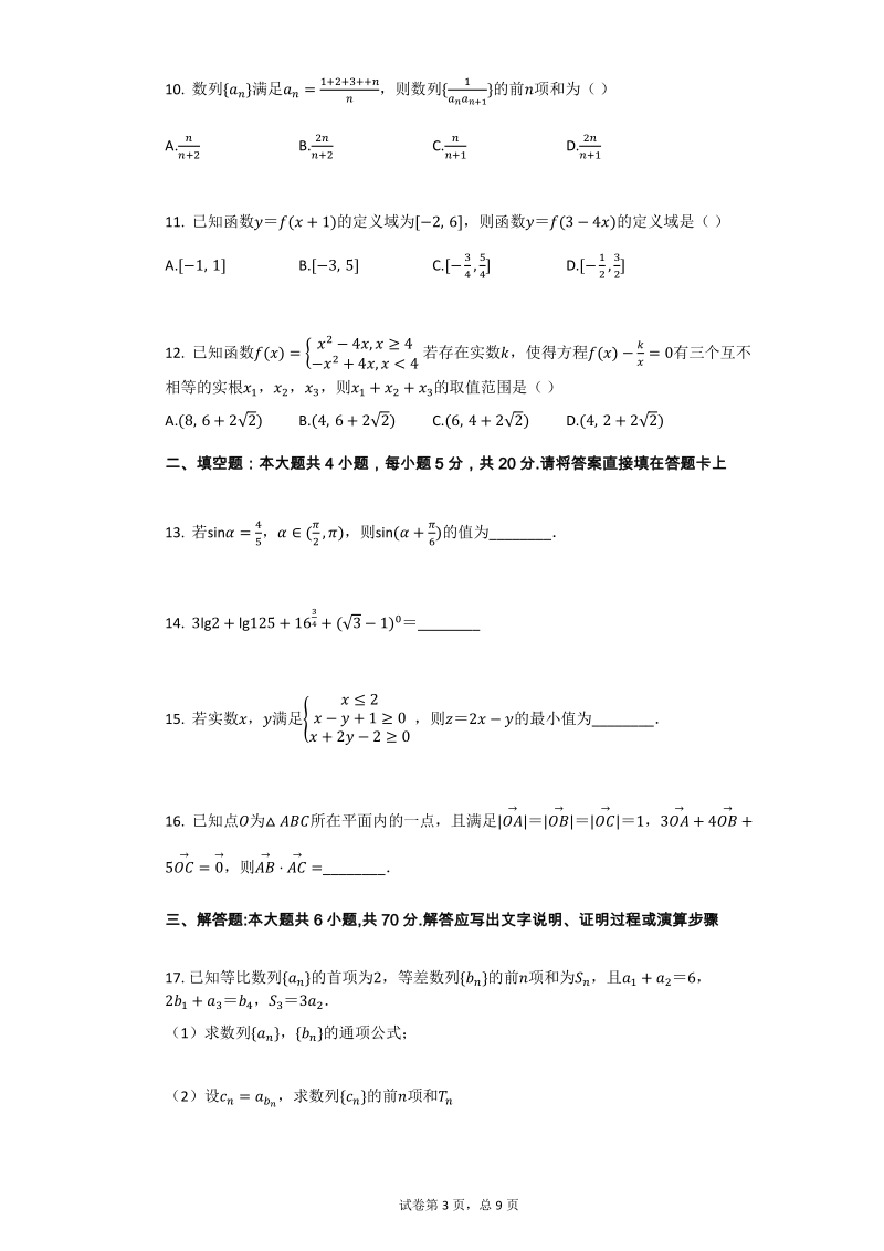 安徽省蚌埠二中2019-2020学年高二上学期开学考试数学试卷（含答案）_第3页