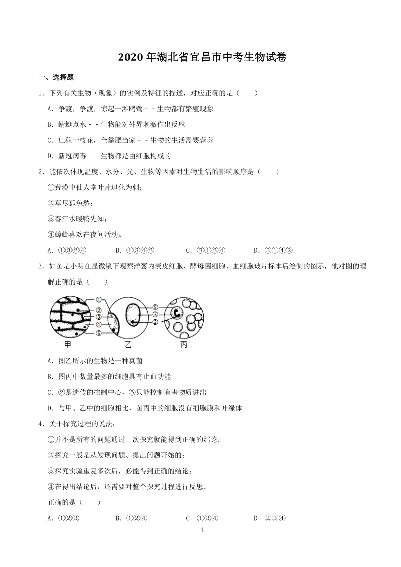 2020年湖北省宜昌市中考生物试卷（含答案解析）_第1页