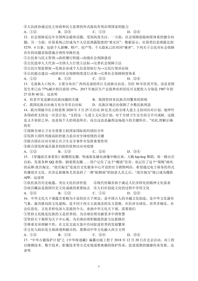 江苏省南京师范大学附属中学2020-2021学年高二上学期期初模拟政治试题（含答案）_第3页
