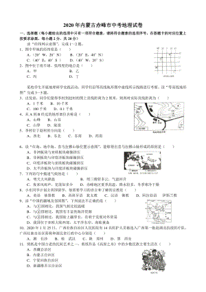 2020年内蒙古赤峰市中考地理试卷（含答案解析）