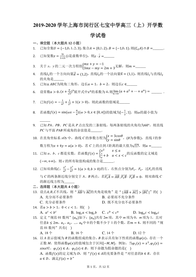 上海市闵行区2019-2020学年高三（上）开学数学试卷（含答案解析）_第1页