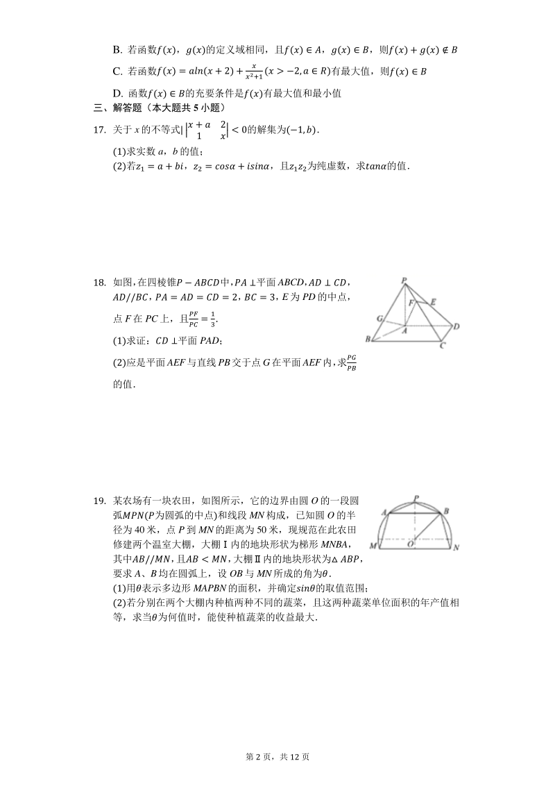 上海市闵行区2019-2020学年高三（上）开学数学试卷（含答案解析）_第2页