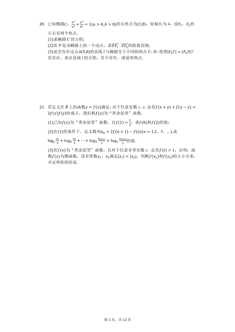 上海市闵行区2019-2020学年高三（上）开学数学试卷（含答案解析）_第3页