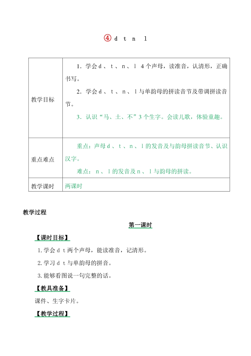 汉语拼音4 d t n l 教案+备课素材_第1页