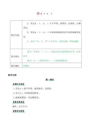 汉语拼音4 d t n l 教案+备课素材