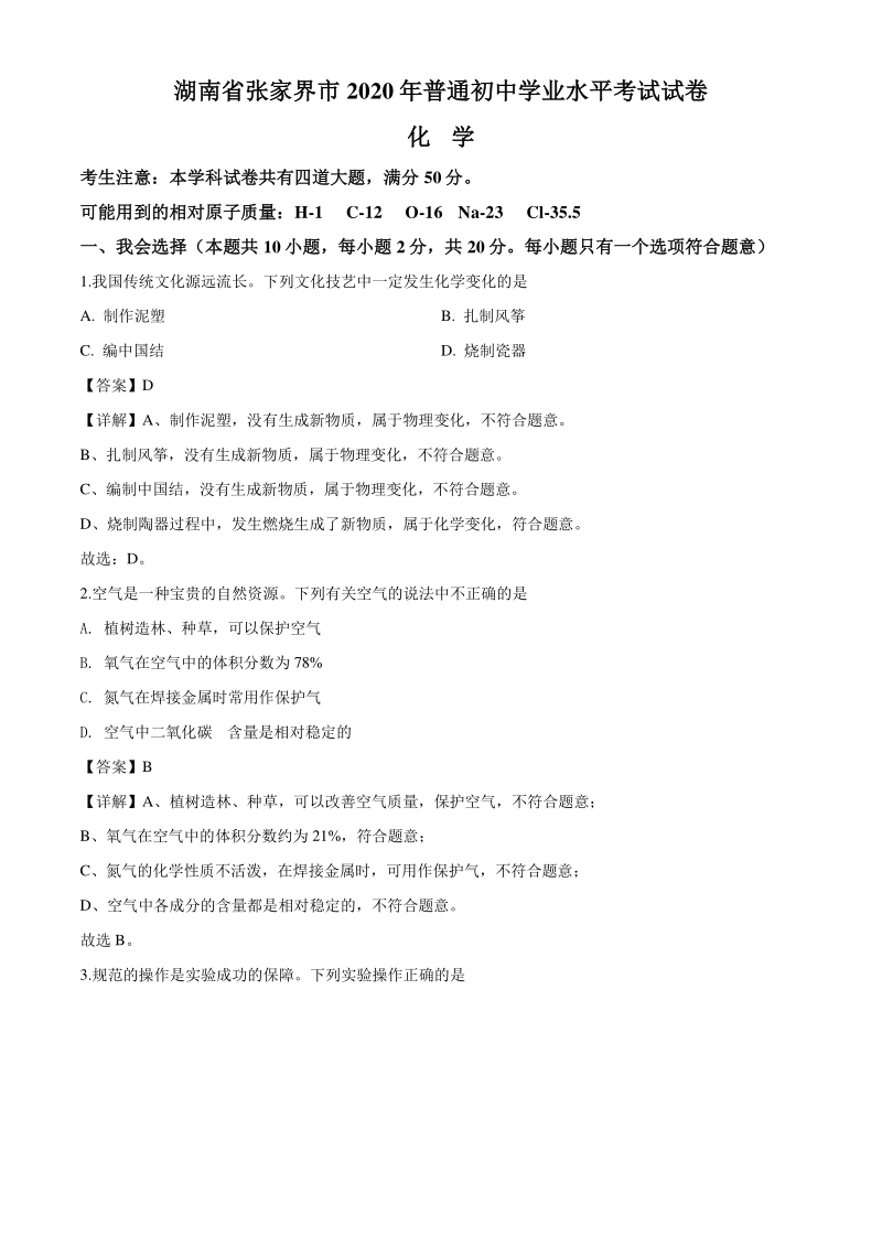2020年湖南省张家界市中考化学试题（解析版）_第1页