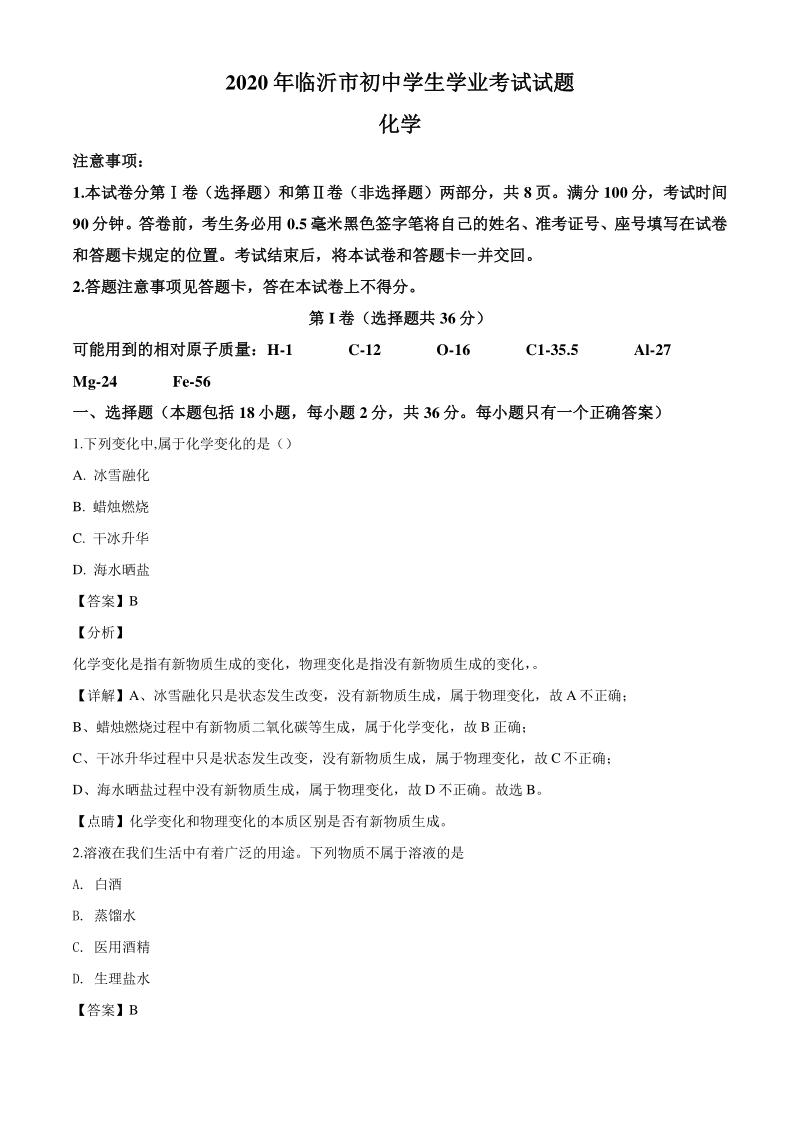2020年山东省临沂市中考化学试题（解析版）_第1页