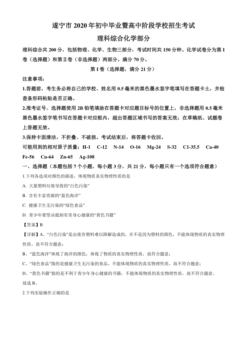 2020年四川省遂宁市中考化学试题（解析版）_第1页