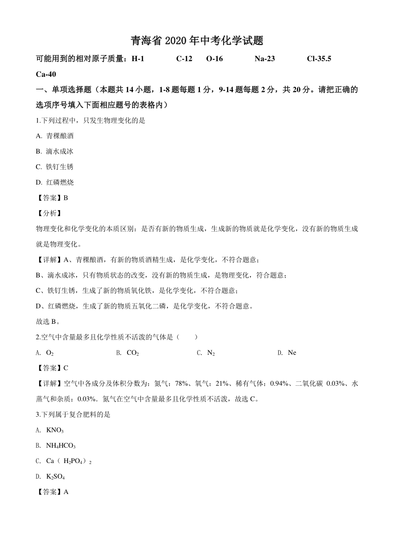 2020年青海省中考化学试题（解析版）_第1页
