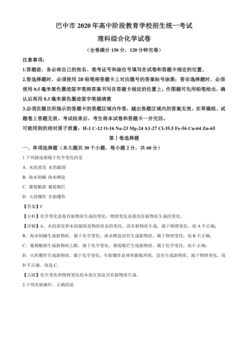 2020年四川省巴中市中考化学试题（解析版）_第1页