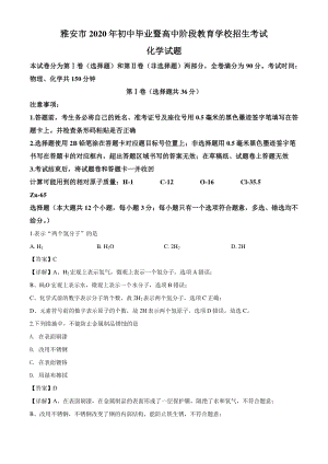 2020年四川省雅安市中考化学试题（解析版）