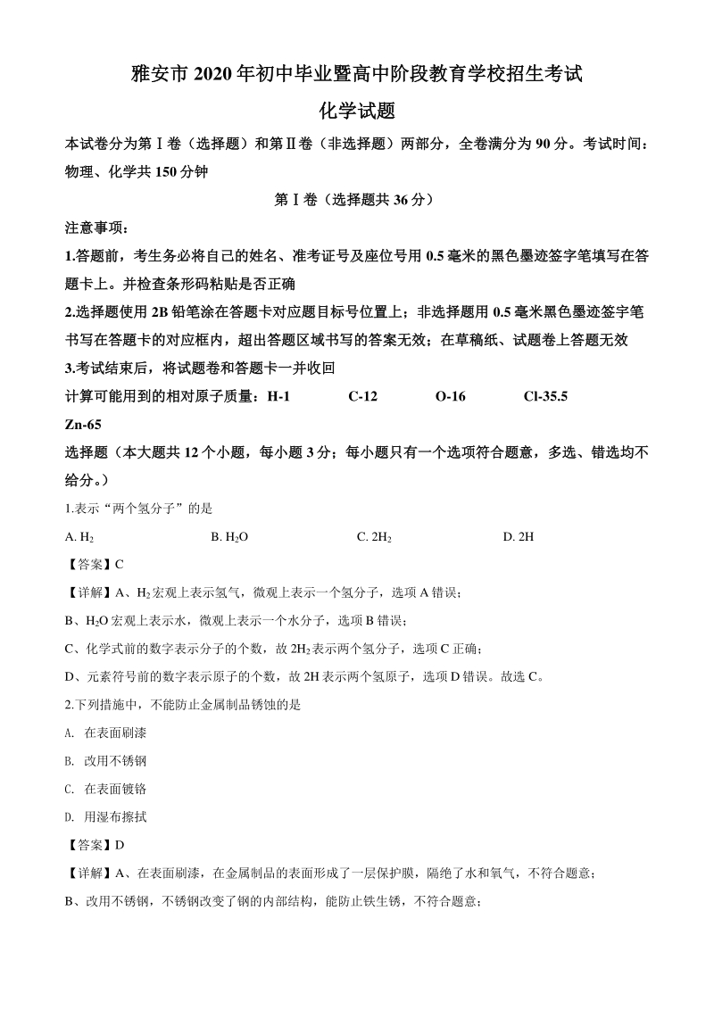 2020年四川省雅安市中考化学试题（解析版）_第1页