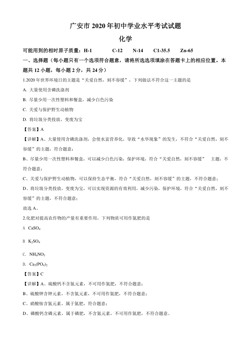 2020年四川省广安市中考化学试题（解析版）_第1页