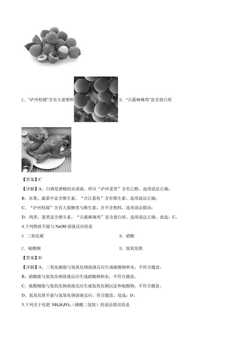 2020年四川省泸州市中考化学试题（解析版）_第2页