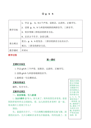 汉语拼音5 g k h 教案+备课素材