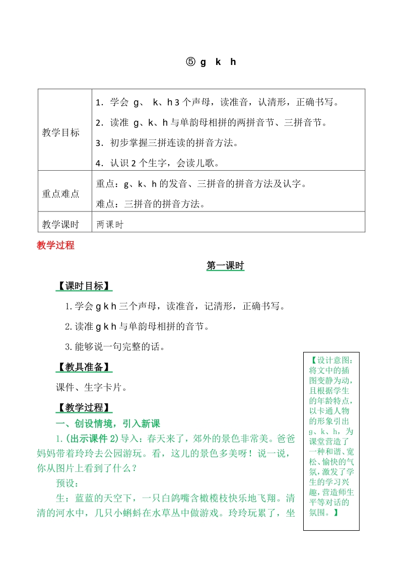 汉语拼音5 g k h 教案+备课素材_第1页