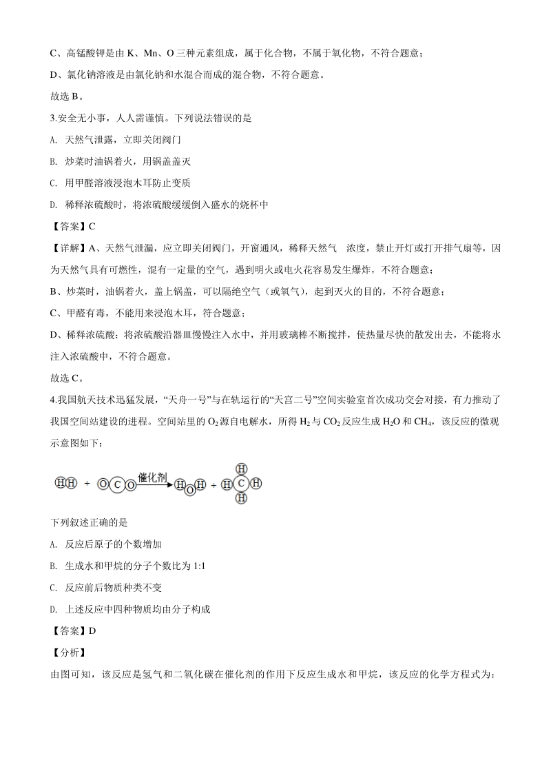2020年四川省广元市中考化学试题（解析版）_第2页