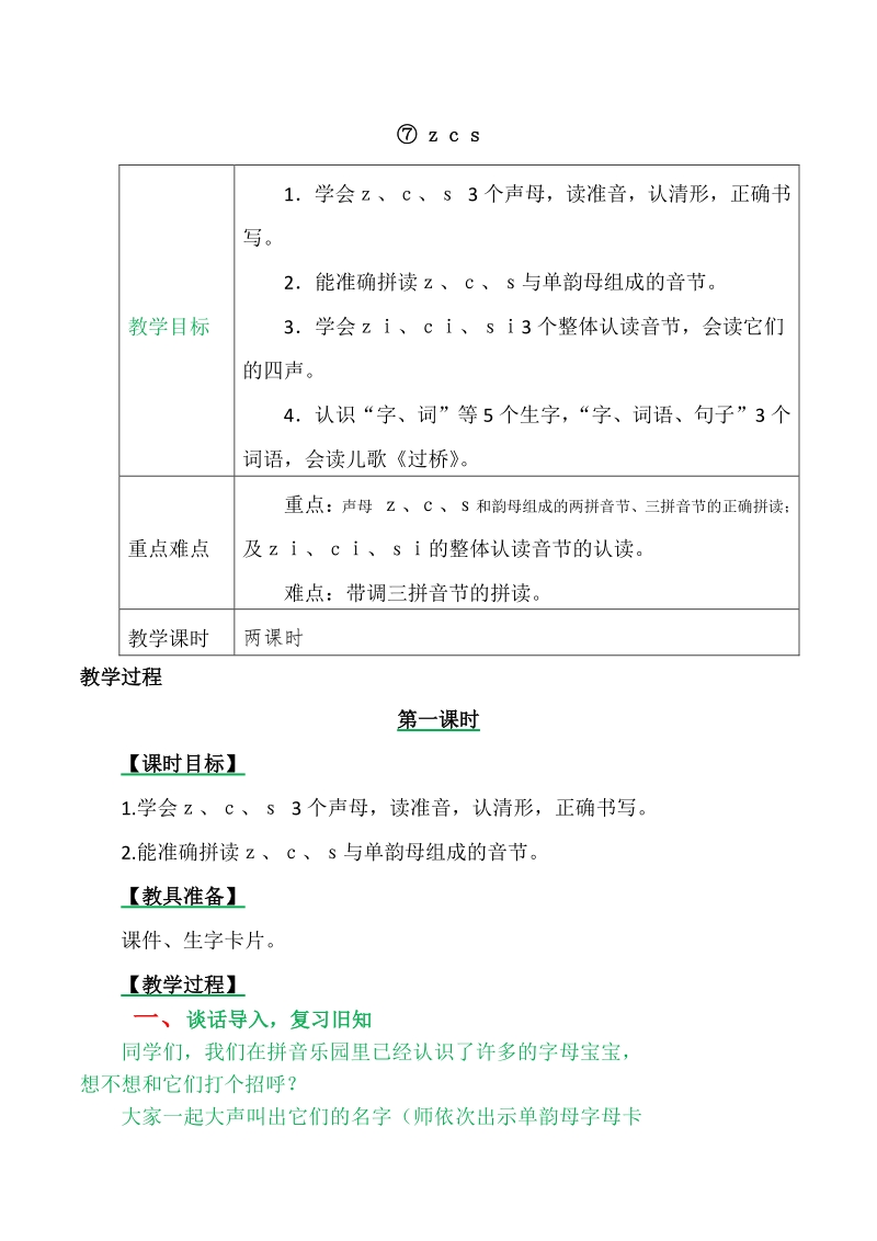 汉语拼音7 z c s 教案+备课素材_第1页