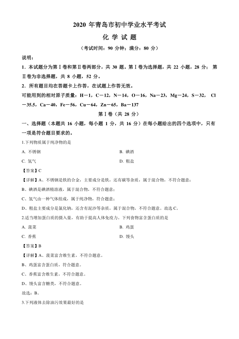 2020年山东省青岛市中考化学试题（解析版）_第1页