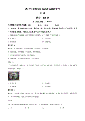 2020年山西省阳泉市（课改试验区）中考化学试题（解析版）
