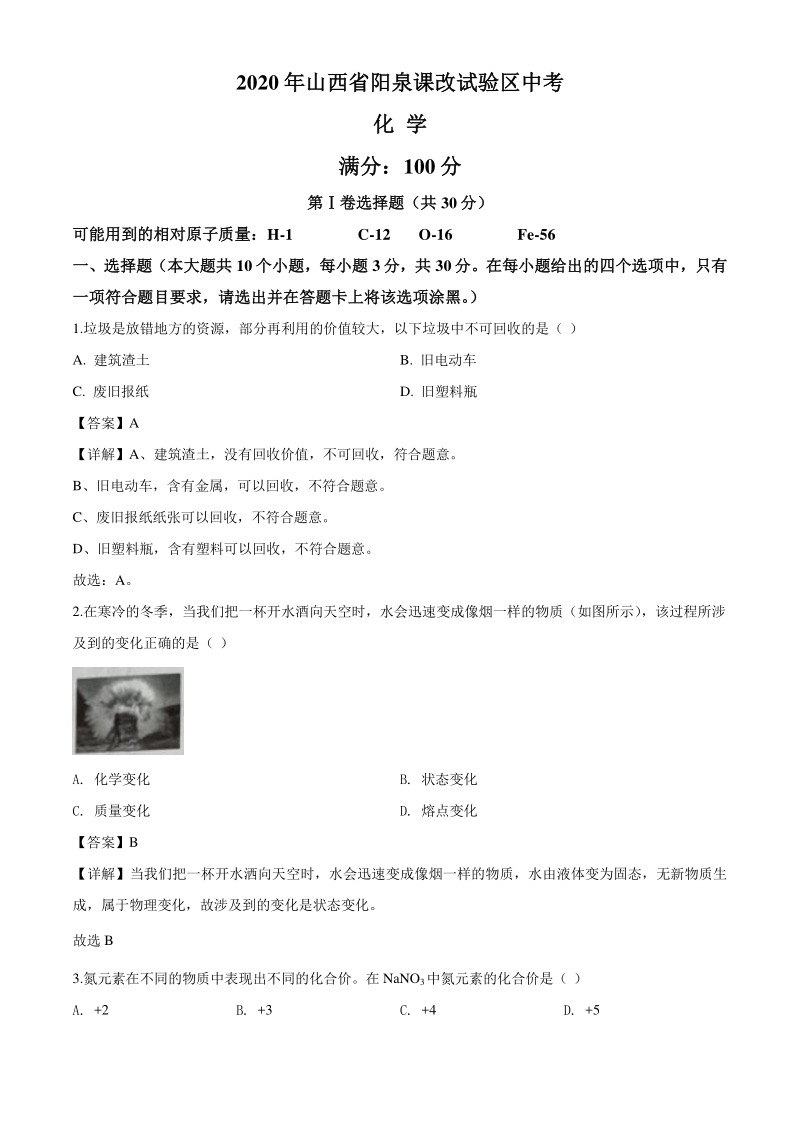 2020年山西省阳泉市（课改试验区）中考化学试题（解析版）_第1页
