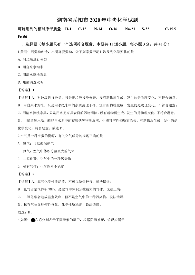 2020年湖南省岳阳市中考化学试题（解析版）_第1页