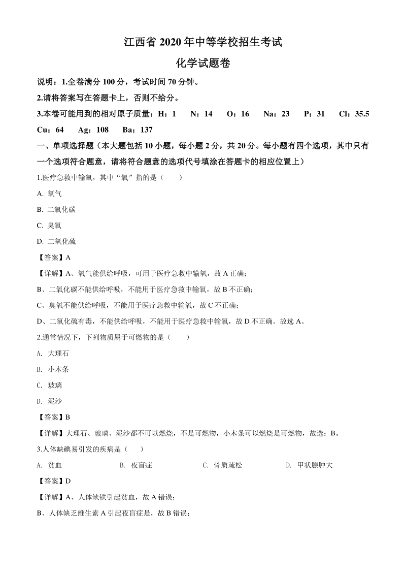 2020年江西省中考化学试题（解析版）_第1页