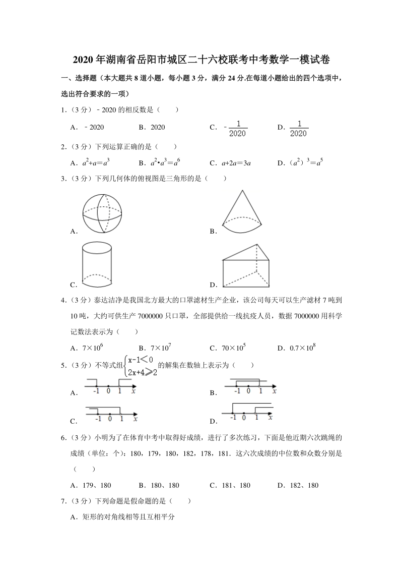 2020年湖南省岳阳市城区二十六校联考中考数学一模试卷（含答案解析）_第1页