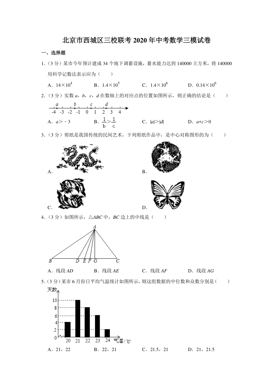 北京市西城区三校联考2020年中考数学三模试卷（含答案解析）_第1页