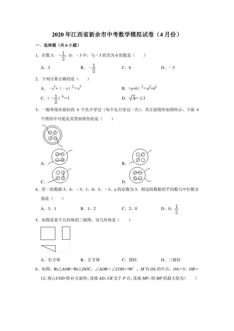2020年4月江西省新余市中考数学模拟试卷（含答案解析）_第1页