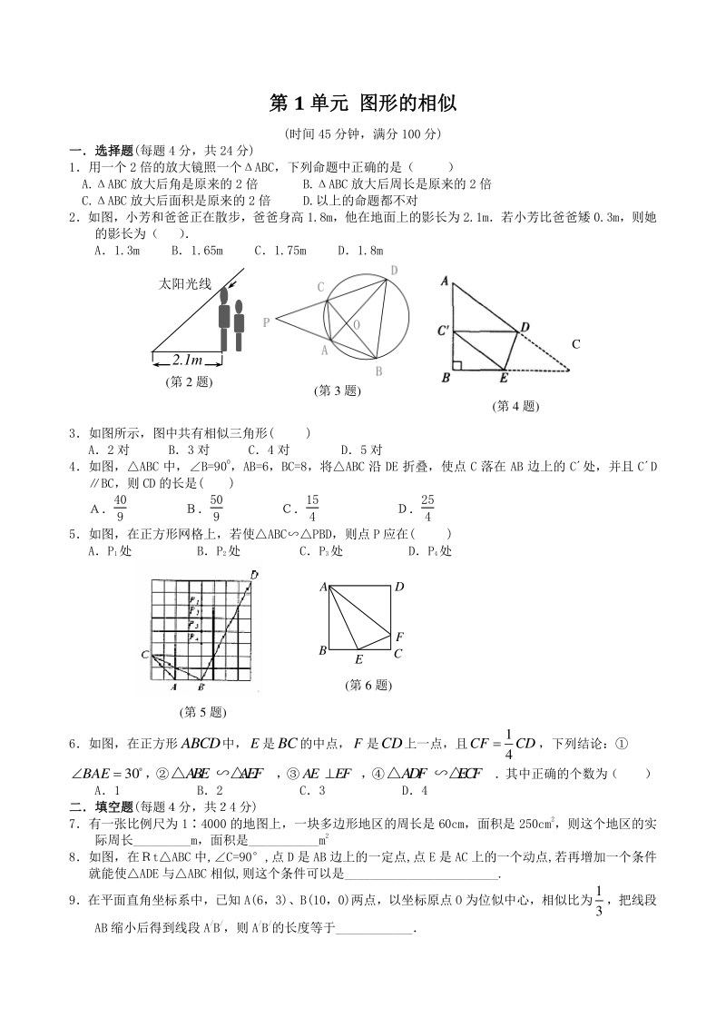 青岛版九年级上 第1单元 图形的相似 单元检测卷及答案（2）_第1页