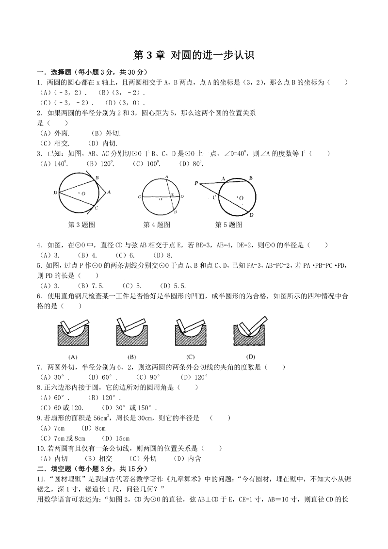 青岛版九年级上 第3单元 对圆的进一步认识 单元检测卷及答案（1）_第1页