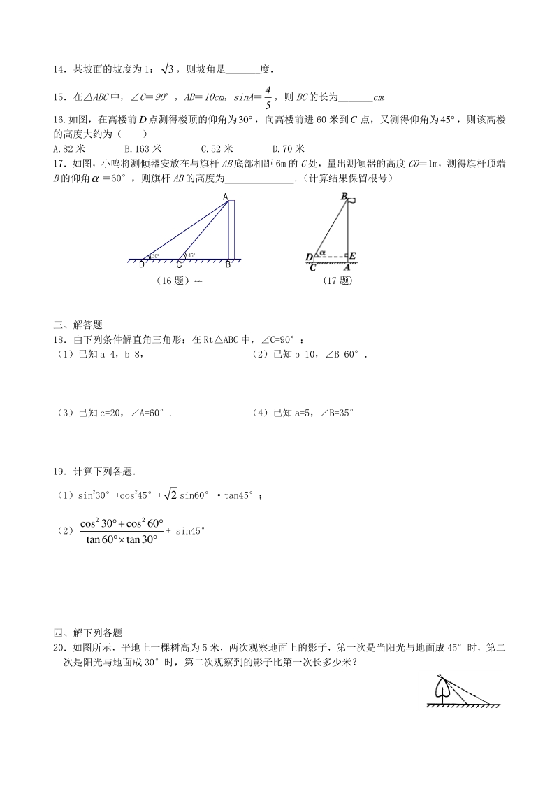 青岛版九年级上 第2单元 解直角三角形 单元检测卷及答案（4）_第2页