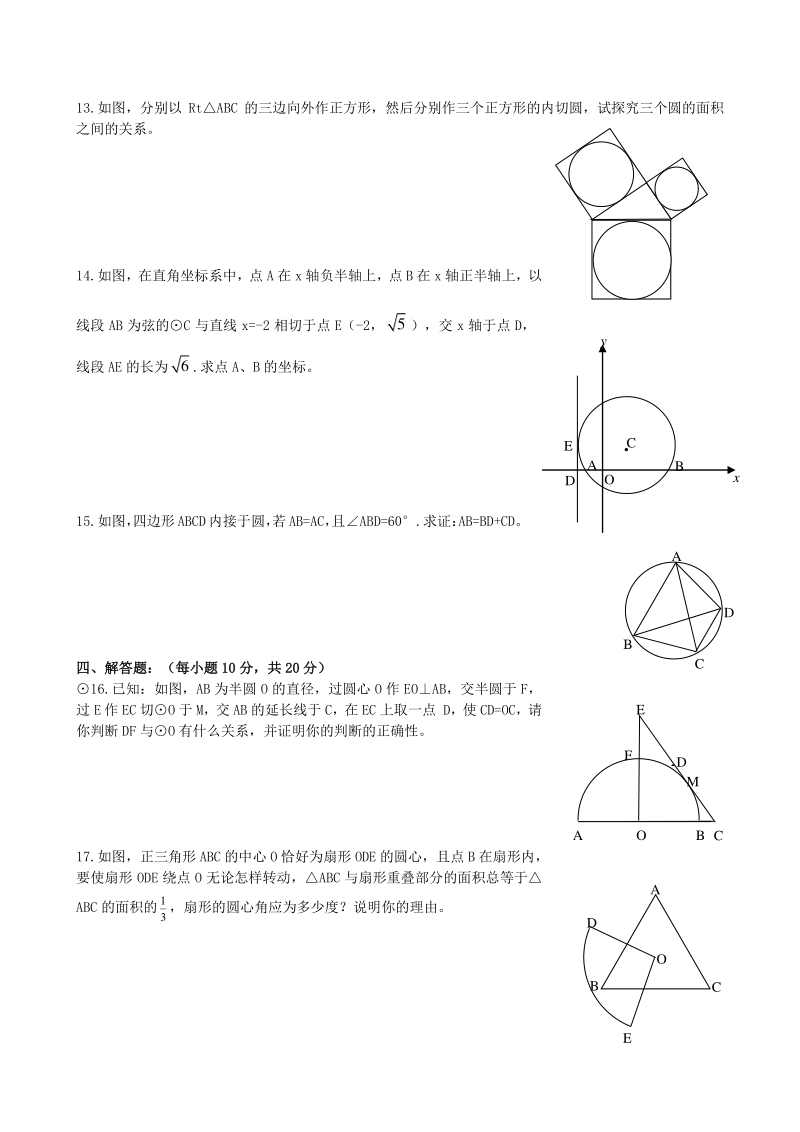 青岛版九年级上 第3单元 对圆的进一步认识 单元检测卷及答案（5）_第2页