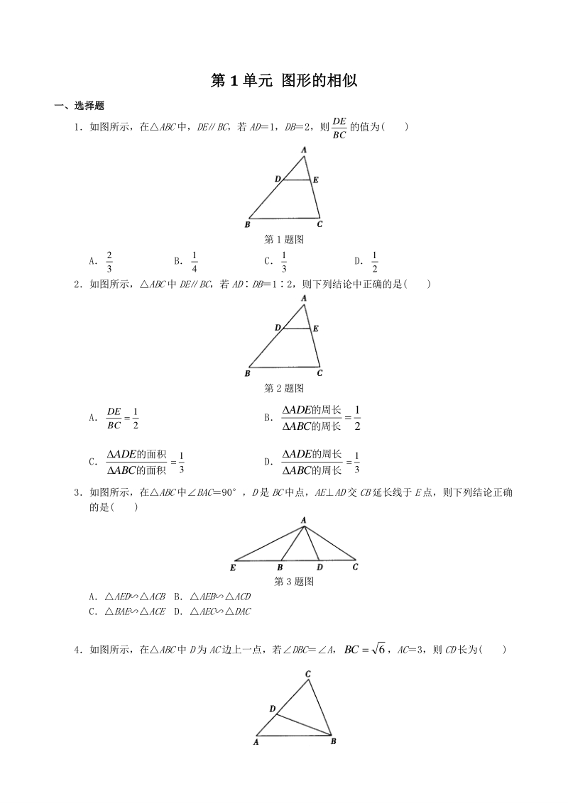 青岛版九年级上 第1单元 图形的相似 单元检测卷及答案（1）_第1页