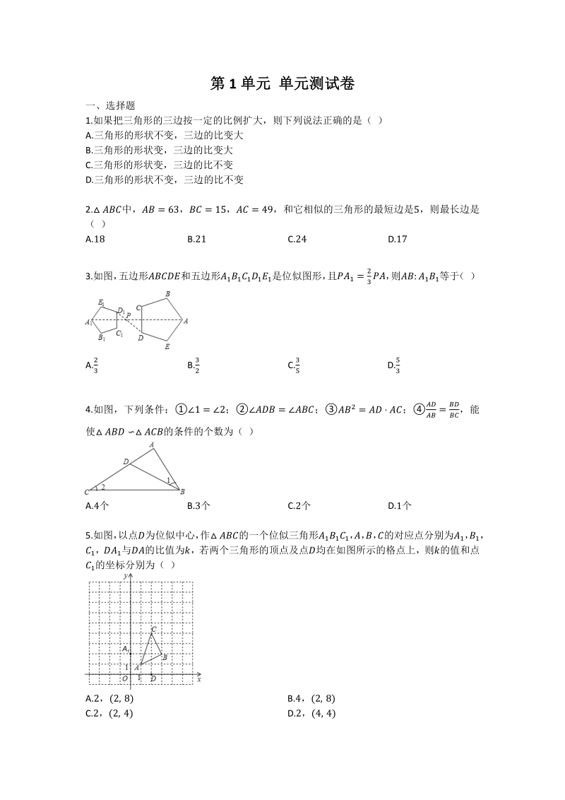 青岛版九年级上 第1单元 图形的相似 单元检测卷及答案（4）_第1页